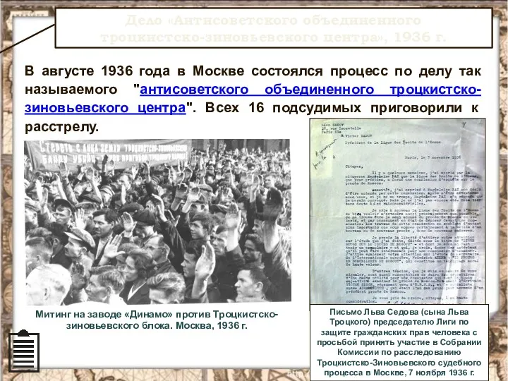 Дело «Антисоветского объединенного троцкистско-зиновьевского центра», 1936 г. В августе 1936