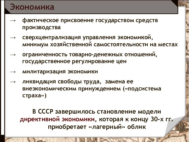 Экономика фактическое присвоение государством средств производства сверхцентрализация управления экономикой, минимум