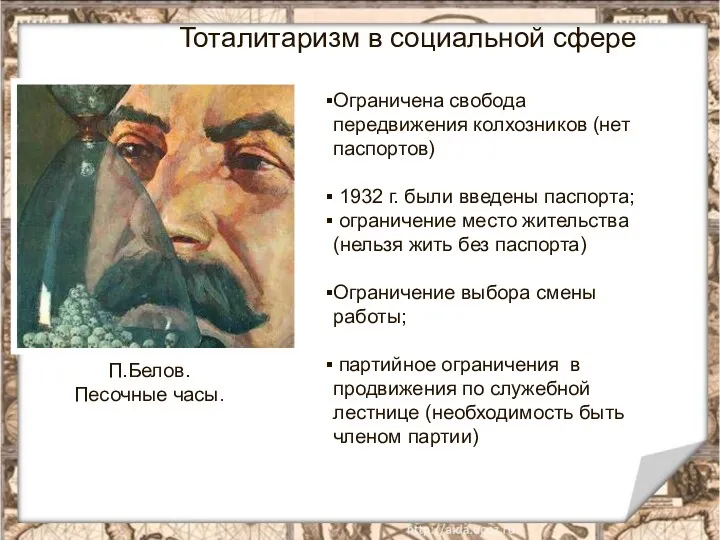 Ограничена свобода передвижения колхозников (нет паспортов) 1932 г. были введены