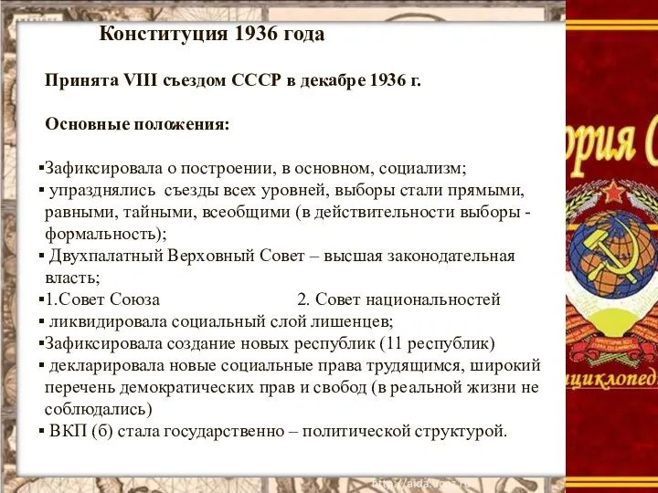 Конституция 1936 года Принята VIII съездом СССР в декабре 1936