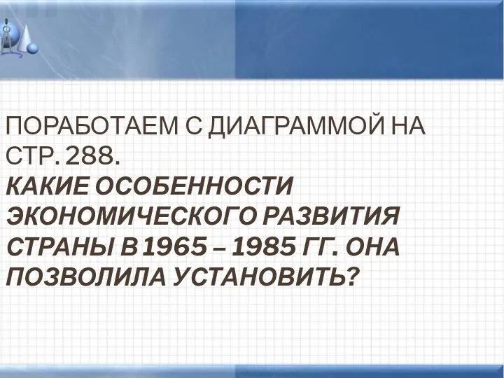 ПОРАБОТАЕМ С ДИАГРАММОЙ НА СТР. 288. КАКИЕ ОСОБЕННОСТИ ЭКОНОМИЧЕСКОГО РАЗВИТИЯ