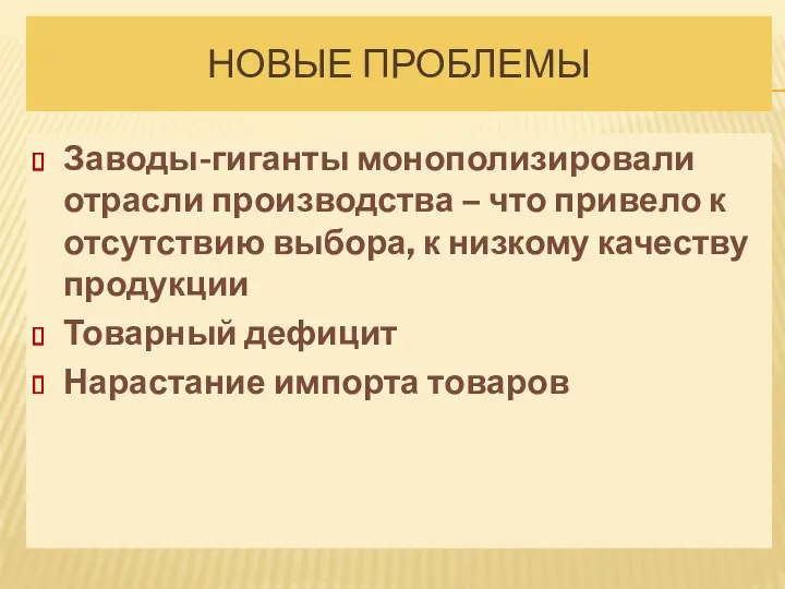 НОВЫЕ ПРОБЛЕМЫ Заводы-гиганты монополизировали отрасли производства – что привело к