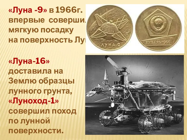 «Луна -9» в 1966г. впервые совершила мягкую посадку на поверхность