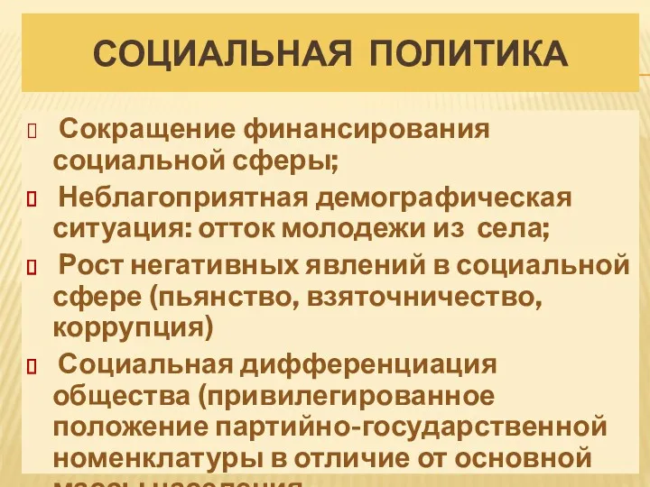 СОЦИАЛЬНАЯ ПОЛИТИКА Сокращение финансирования социальной сферы; Неблагоприятная демографическая ситуация: отток