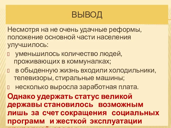 ВЫВОД Несмотря на не очень удачные реформы, положение основной части