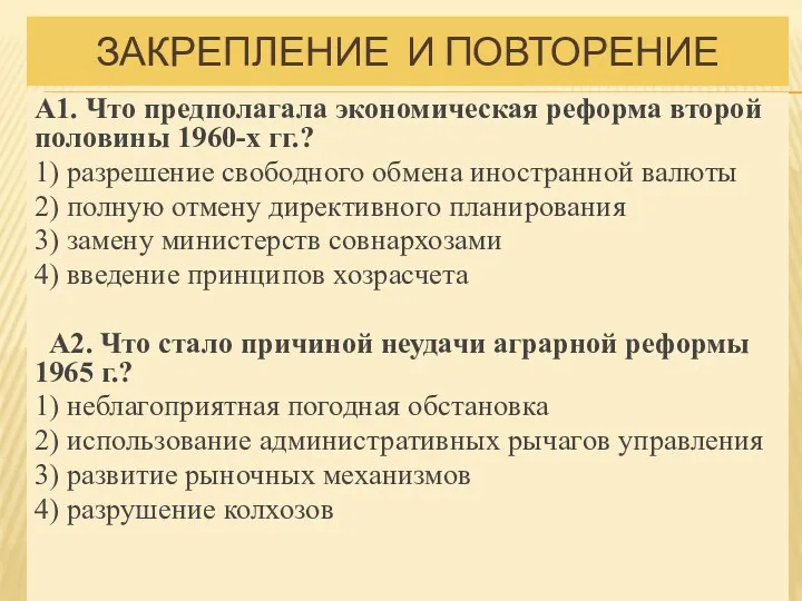 ЗАКРЕПЛЕНИЕ И ПОВТОРЕНИЕ А1. Что предполагала экономическая реформа второй половины