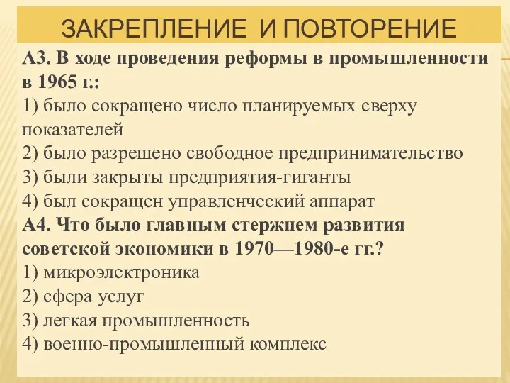 ЗАКРЕПЛЕНИЕ И ПОВТОРЕНИЕ А3. В ходе проведения реформы в промышленности