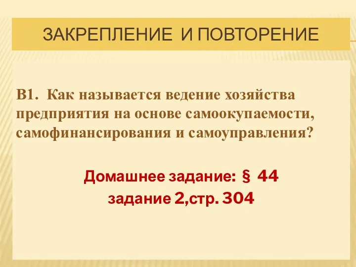 ЗАКРЕПЛЕНИЕ И ПОВТОРЕНИЕ В1. Как называется ведение хозяйства предприятия на