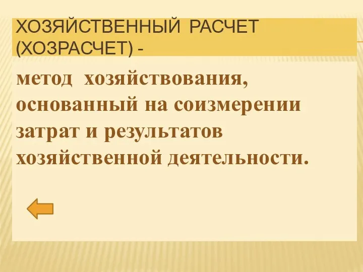 ХОЗЯЙСТВЕННЫЙ РАСЧЕТ (ХОЗРАСЧЕТ) - метод хозяйствования, основанный на соизмерении затрат и результатов хозяйственной деятельности.