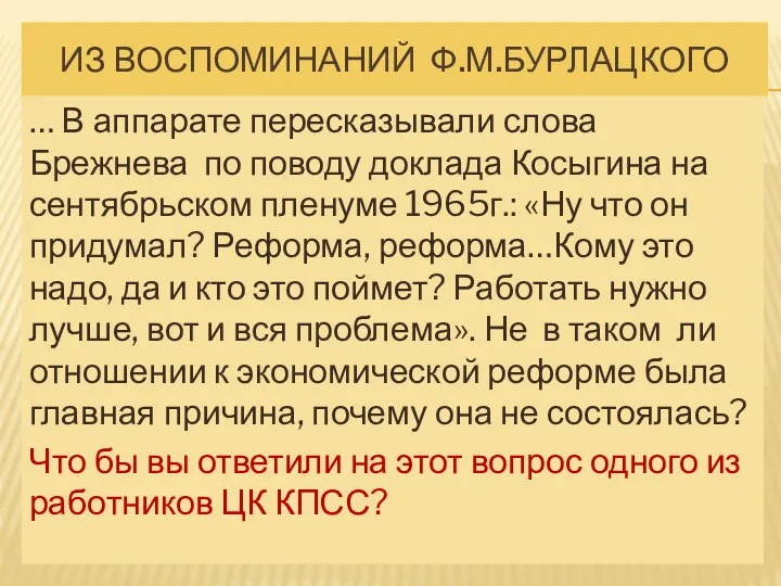 ИЗ ВОСПОМИНАНИЙ Ф.М.БУРЛАЦКОГО … В аппарате пересказывали слова Брежнева по