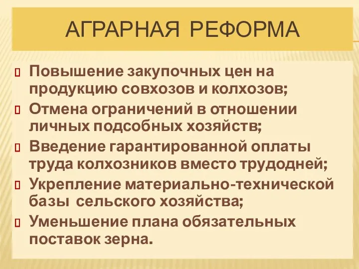 АГРАРНАЯ РЕФОРМА Повышение закупочных цен на продукцию совхозов и колхозов;