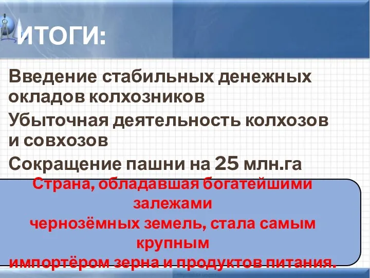 ИТОГИ: Введение стабильных денежных окладов колхозников Убыточная деятельность колхозов и