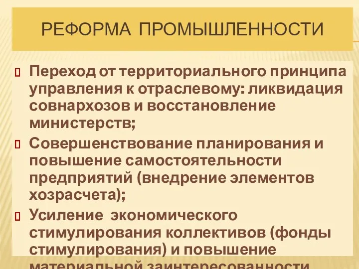 РЕФОРМА ПРОМЫШЛЕННОСТИ Переход от территориального принципа управления к отраслевому: ликвидация