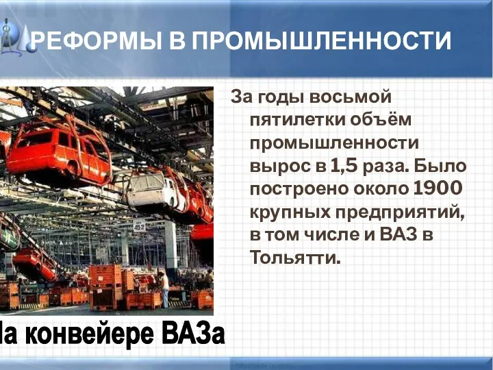 РЕФОРМЫ В ПРОМЫШЛЕННОСТИ За годы восьмой пятилетки объём промышленности вырос