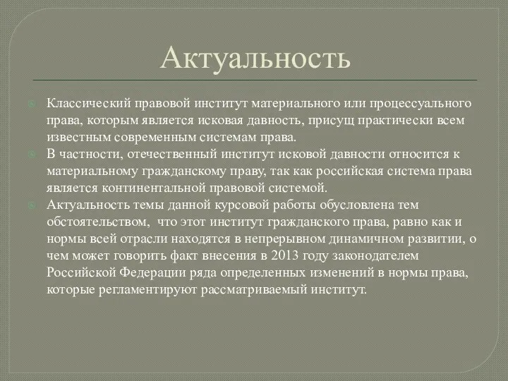 Актуальность Классический правовой институт материального или процессуального права, которым является