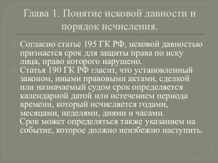 Глава 1. Понятие исковой давности и порядок исчисления. Согласно статье