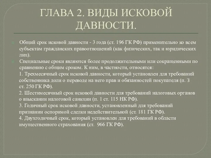 ГЛАВА 2. ВИДЫ ИСКОВОЙ ДАВНОСТИ. Общий срок исковой давности -