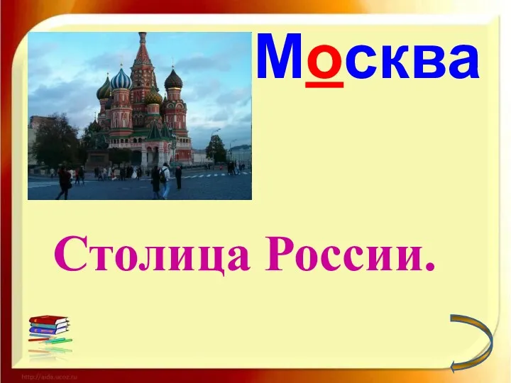 Москва Столица России.