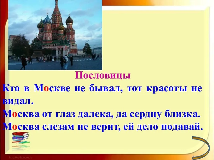 Пословицы Кто в Москве не бывал, тот красоты не видал.