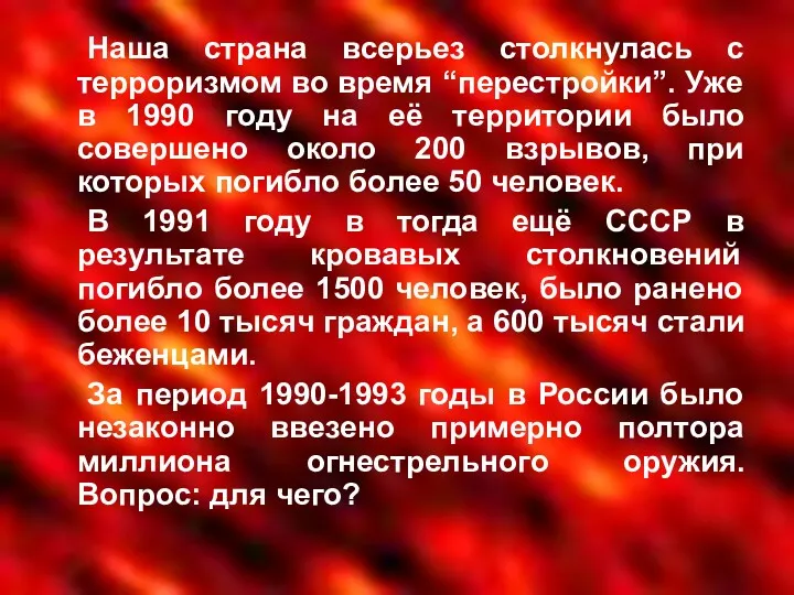 Наша страна всерьез столкнулась с терроризмом во время “перестройки”. Уже в 1990 году