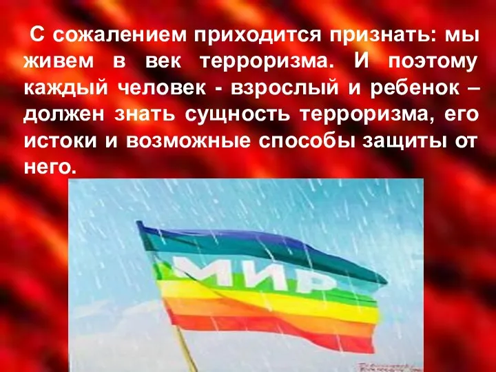 С сожалением приходится признать: мы живем в век терроризма. И поэтому каждый человек