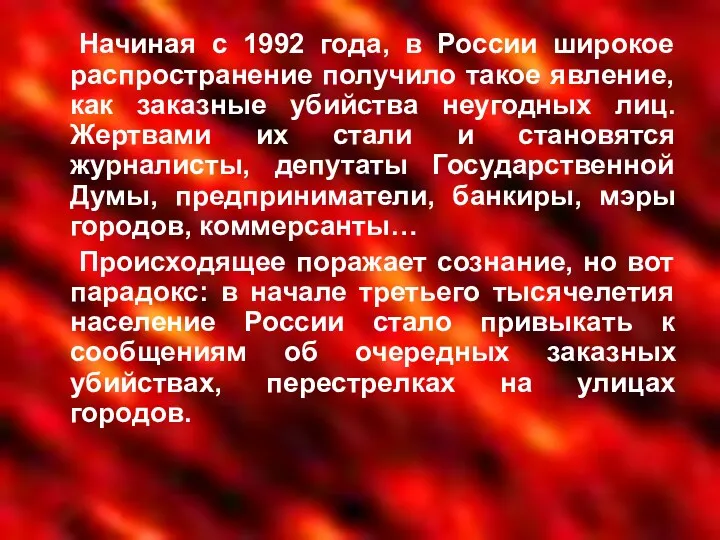 Начиная с 1992 года, в России широкое распространение получило такое явление, как заказные