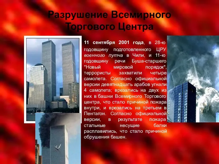 Разрушение Всемирного Торгового Центра 11 сентября 2001 года, в 28-ю годовщину подготовленного ЦРУ
