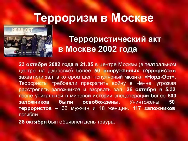 Терроризм в Москве Террористический акт в Москве 2002 года 23 октября 2002 года