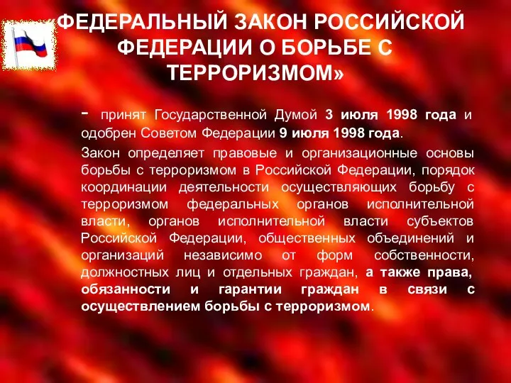 «ФЕДЕРАЛЬНЫЙ ЗАКОН РОССИЙСКОЙ ФЕДЕРАЦИИ О БОРЬБЕ С ТЕРРОРИЗМОМ» - принят