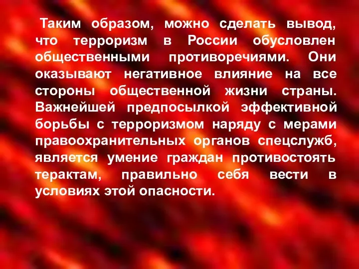 Таким образом, можно сделать вывод, что терроризм в России обусловлен общественными противоречиями. Они