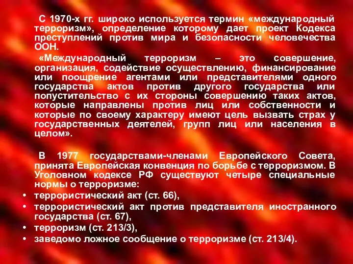 С 1970-х гг. широко используется термин «международный терроризм», определение которому