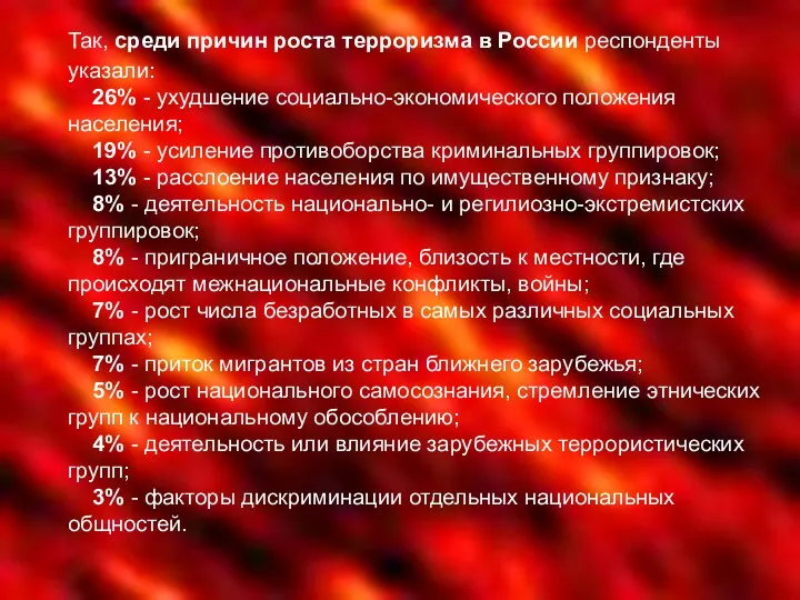 Так, среди причин роста терроризма в России респонденты указали: 26% - ухудшение социально-экономического