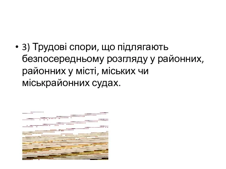 3) Трудові спори, що підлягають безпосередньому розгляду у районних, районних у місті, міських чи міськрайонних судах.