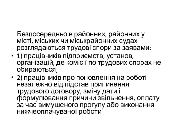 Безпосередньо в районних, районних у місті, міських чи міськрайонних судах