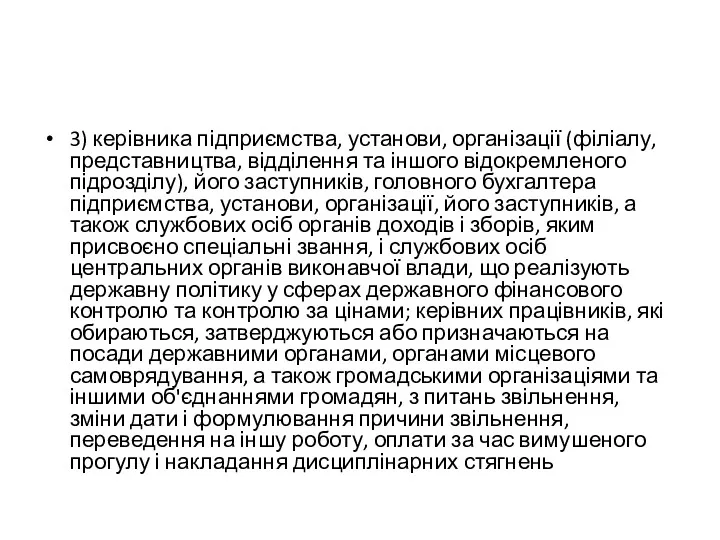 3) керівника підприємства, установи, організації (філіалу, представництва, відділення та іншого