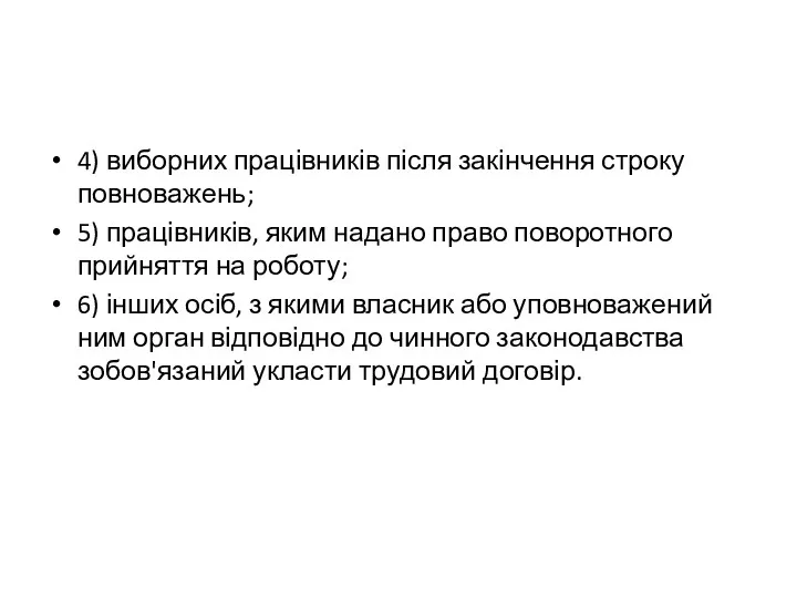 4) виборних працівників після закінчення строку повноважень; 5) працівників, яким надано право поворотного