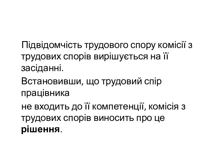 Підвідомчість трудового спору комісії з трудових спорів вирішується на її засіданні. Встановивши, що