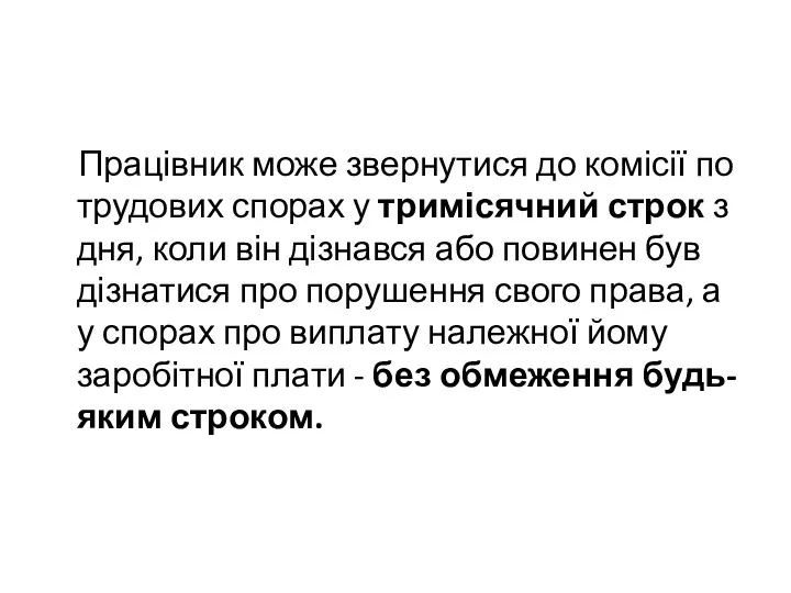 Працівник може звернутися до комісії по трудових спорах у тримісячний строк з дня,