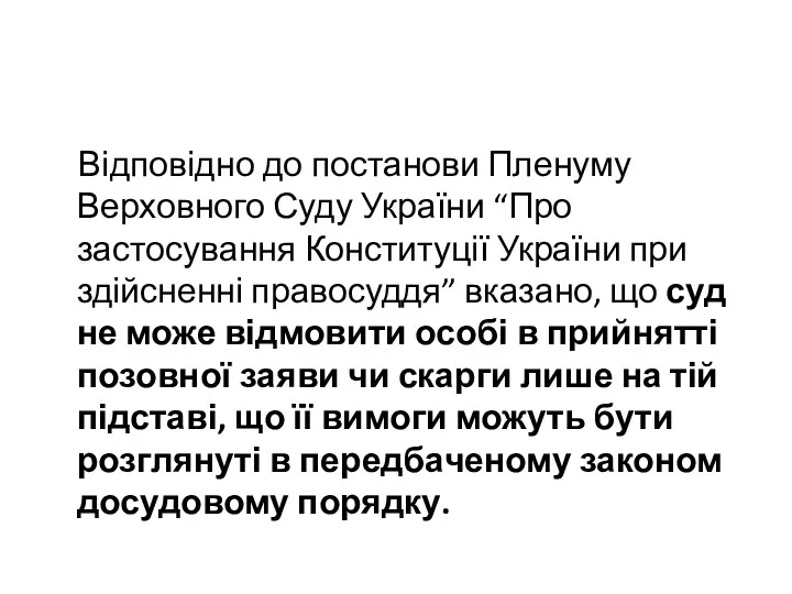 Відповідно до постанови Пленуму Верховного Суду України “Про застосування Конституції