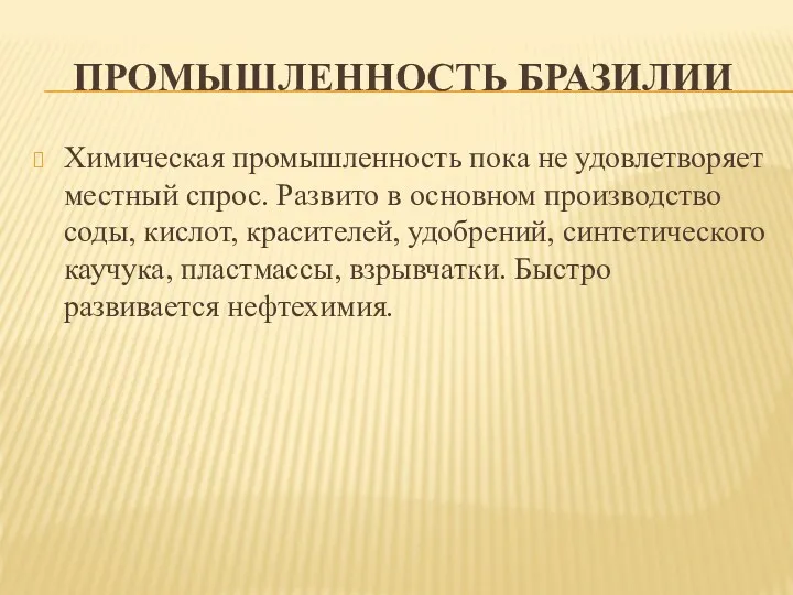 ПРОМЫШЛЕННОСТЬ БРАЗИЛИИ Химическая промышленность пока не удовлетворяет местный спрос. Развито