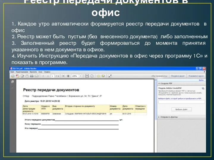 Реестр передачи документов в офис 1. Каждое утро автоматически формируется