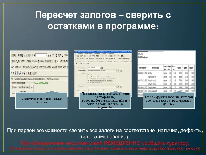 Пересчет залогов – сверить с остатками в программе: При первой