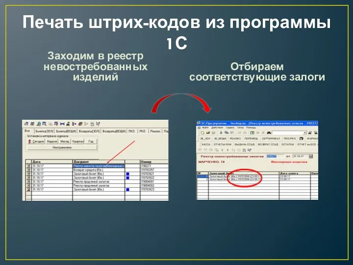 Печать штрих-кодов из программы 1С Заходим в реестр невостребованных изделий Отбираем соответствующие залоги