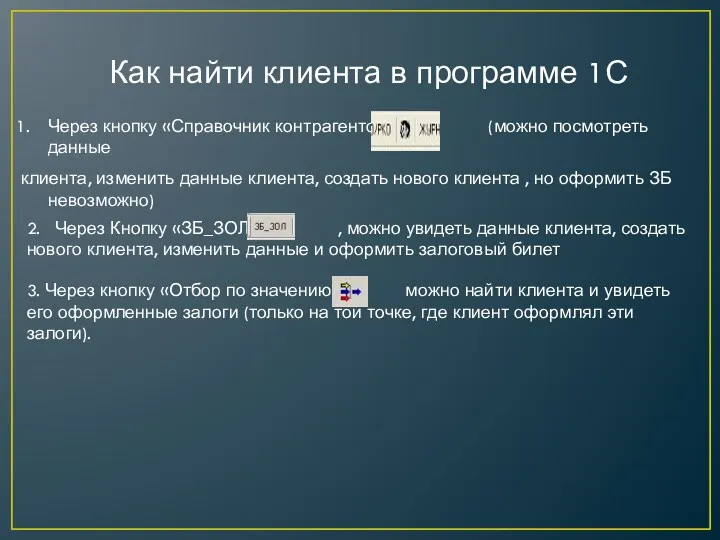 Как найти клиента в программе 1С Через кнопку «Справочник контрагентов»