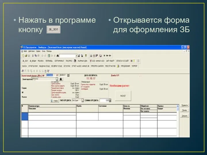 Нажать в программе кнопку Открывается форма для оформления ЗБ