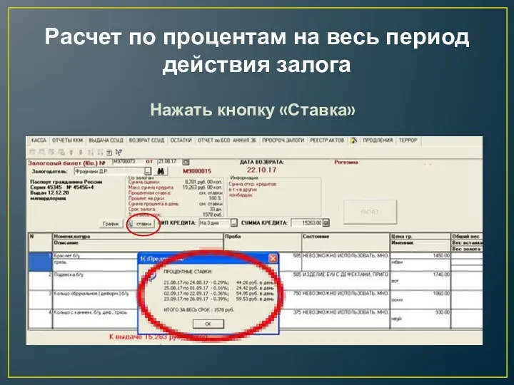 Расчет по процентам на весь период действия залога Нажать кнопку «Ставка»