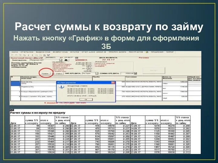 Расчет суммы к возврату по займу Нажать кнопку «График» в форме для оформления ЗБ