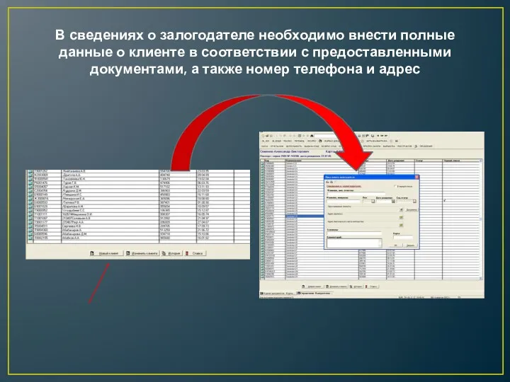 В сведениях о залогодателе необходимо внести полные данные о клиенте