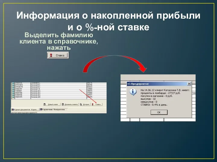 Информация о накопленной прибыли и о %-ной ставке Выделить фамилию клиента в справочнике, нажать