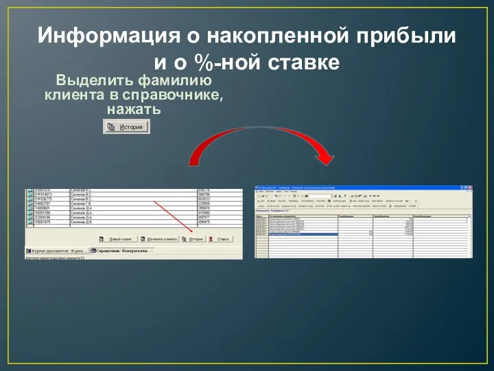 Информация о накопленной прибыли и о %-ной ставке Выделить фамилию клиента в справочнике, нажать